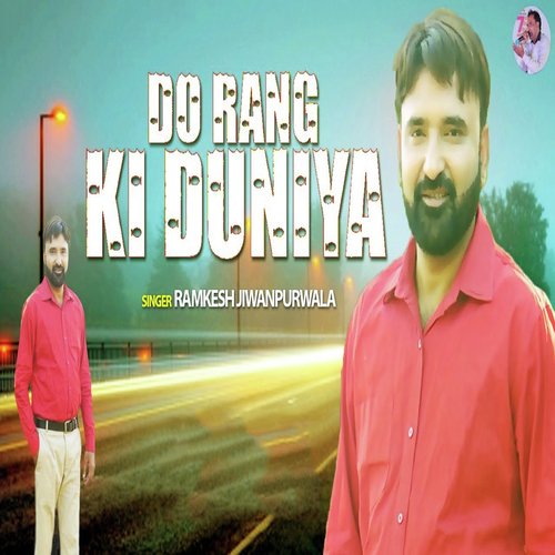 Do Rang Ki Duniya Ramkesh Jiwanpurwala MP3 Download