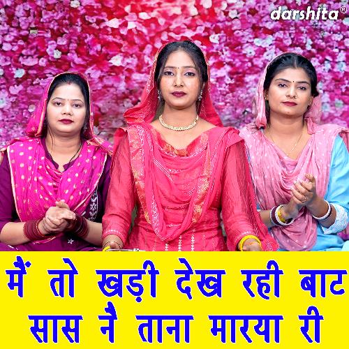Main To Khadi Dekh Rahi Baat Saas Ne Tana Marya Ri Muskan Nager MP3 Download