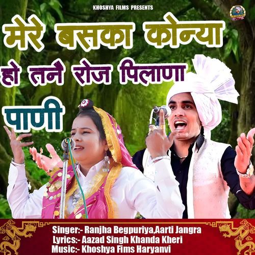 Mere Baska Konya Ho Tane Roj Pilana Paani Aarti Jangra MP3 Download
