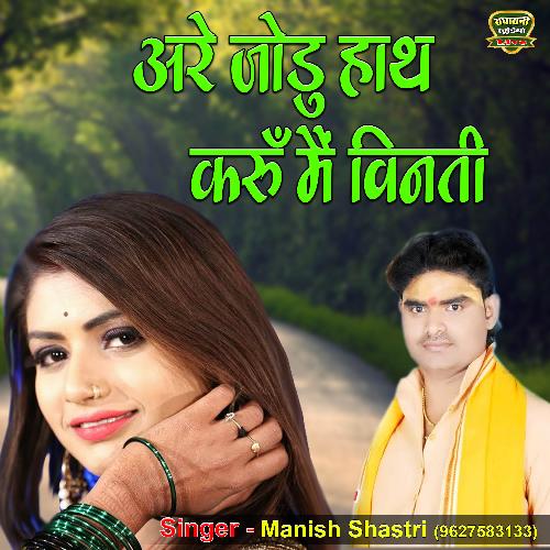 Are Jodu Hath Karu Main Vinti Jud Milkar Matdan Karo (Dehati Song) Manish Shastri MP3 Download