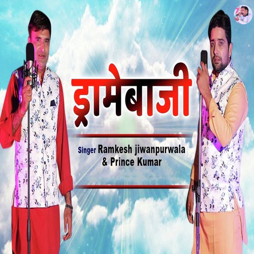 Dramebazi Ramkesh Jiwanpurwala MP3 Download