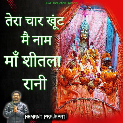 Tera Char Khuunt Mai Naam Maa Sheetla Rani Hemant Prajapati MP3 Download
