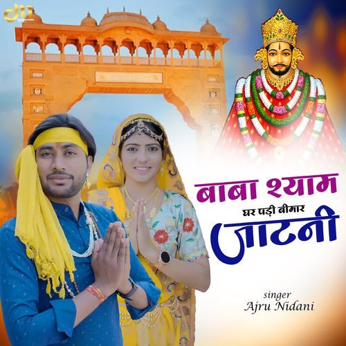 Baba Shyam Ghar Padi Bimar Jaatni Ajru Nidani MP3 Download