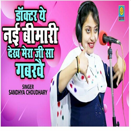 Doctor Ye Ni Bhmari Dekh Mera Ji Sa Ghabrave (Haryanvi) Sandhya Choudhary MP3 Download