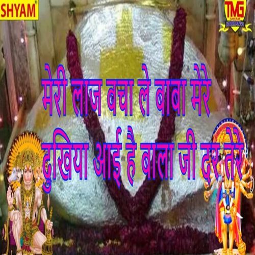 Meri Laaj Bachha Le Baba Mere Dukhiya Aaii Hai Bala Ji Dar Tere Meera Sharma MP3 Download