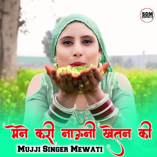 मेने करी नाऊनी खेतन की MUJJI SINGER MEWATI MP3 Download
