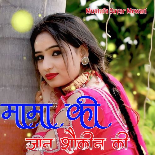 मामा की जान शौकीन की Mustufa Sayar Mewati MP3 Download