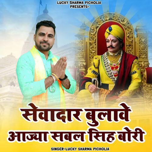 Sewadar Bulave Aajya Sabal Singh Bori Lucky Sharma Picholia MP3 Download
