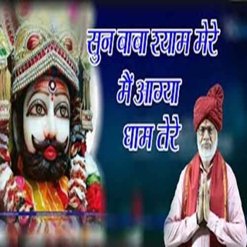 Sun Baba Shyam Mere Main Agya Dham Tere Mangeram Attri MP3 Download