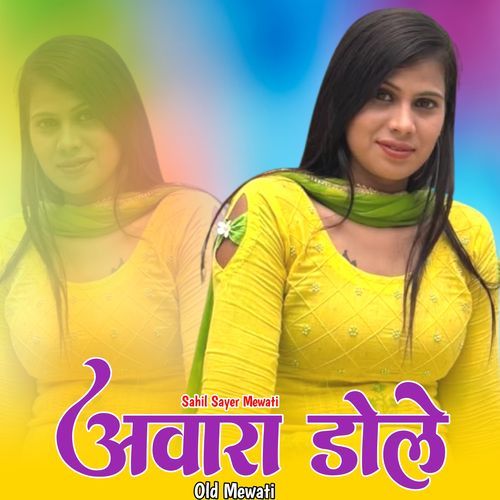 अवारा डोले ओल्ड मेवाती Sahil Sayer Mewati MP3 Download