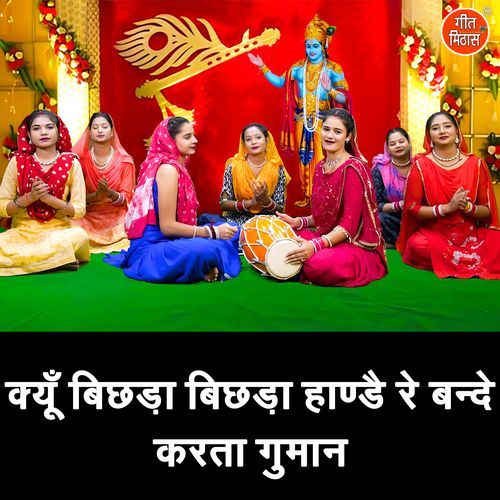 Kyu Bichda Bichda Hande Re Bande Karta Guman Rekha Garg MP3 Download