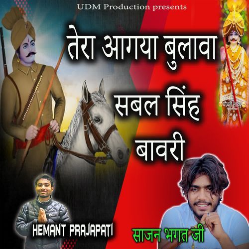 Tera Aagaya Bulava Sabal Singh Bawari Hemant Prajapati MP3 Download