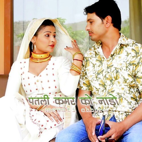 पतली कमर को नाड़ो Mewati Chhora MP3 Download