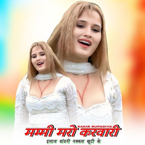 मम्मी मरो करवारी इलाज बांदरी नक्कस खूटी के Sakir Rupadiya MP3 Download