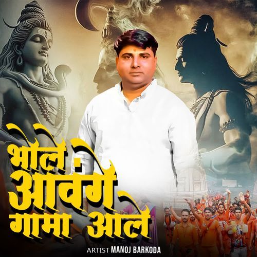 Bhole Aavenge Gama Aale Manoj Barkoda MP3 Download