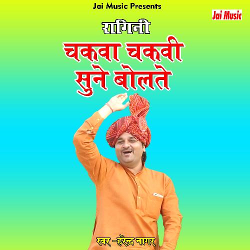 Chakva chakvi sune bolte (Haryanvi) Harendra Nagar MP3 Download