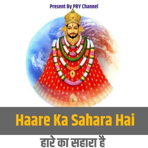 HAARE KA SAHARA HAI Kumbha Ram Yadav MP3 Download