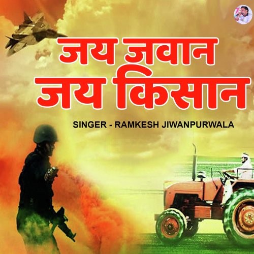 Jai Jawan Jai Kisan Ramkesh Jiwanpurwala MP3 Download