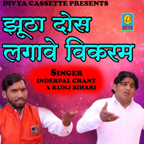 Jhoota Dosh lagave Vikram (Haryanvi) Inderpal Chant MP3 Download