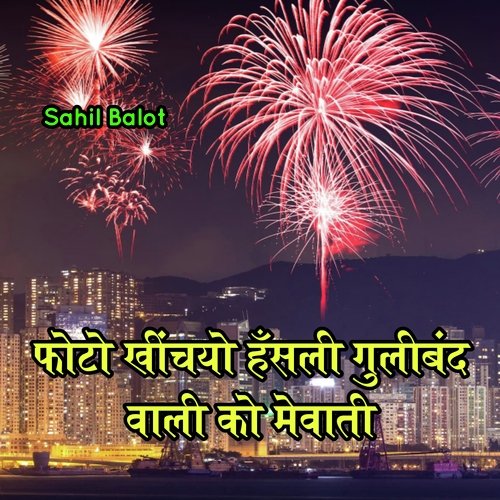 फोटो खींचयो हँसली गुलीबंद वाली को मेवाती Sahil balot MP3 Download