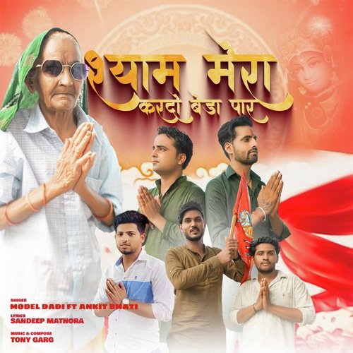 श्याम मेरा करदो बेड़ा पार Model Dadi MP3 Download