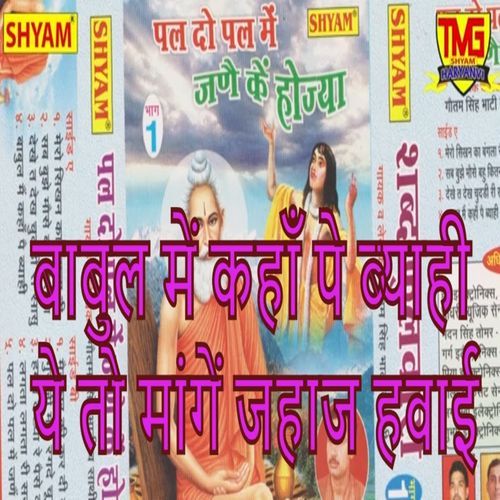 Babul Me Kahan Pe Byahi Ye To Mange Jahaj Hawai Gautam Bhati MP3 Download