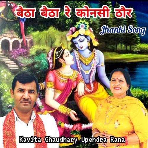 Baitha Baitha Re Konsi Thor Upendra Rana MP3 Download