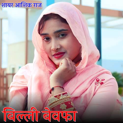 Billi Bewafa Sayar Aasik Raj MP3 Download