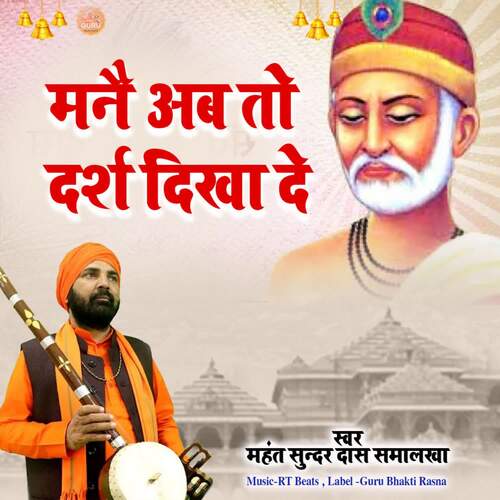 Manne Ab To Darsh Dikha De Mahant Sunder Das Samalkha MP3 Download