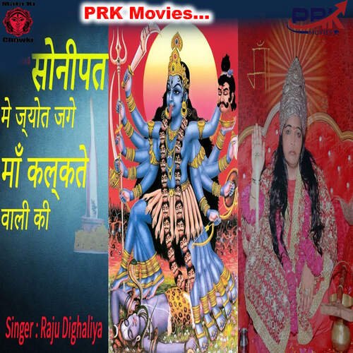 Sonipat Me Jyot Jage Maa Kalkate Wali Ki Raju Dighaliya MP3 Download