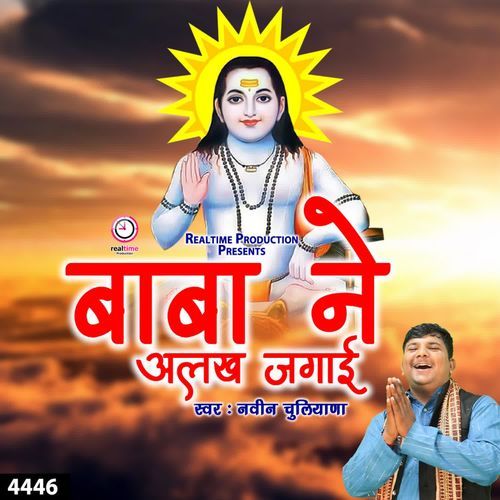 Baba Ne Alakh Jagai Naveen Chulana MP3 Download