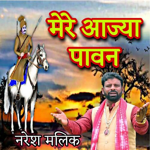 Mere Aajya Paawan NARESH MALIK MP3 Download
