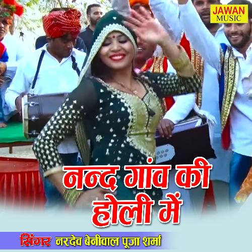 Nand Ganv Ki Holi Main (Haryanvi Song) Nardev Beniwal Pooja Sharma MP3 Download