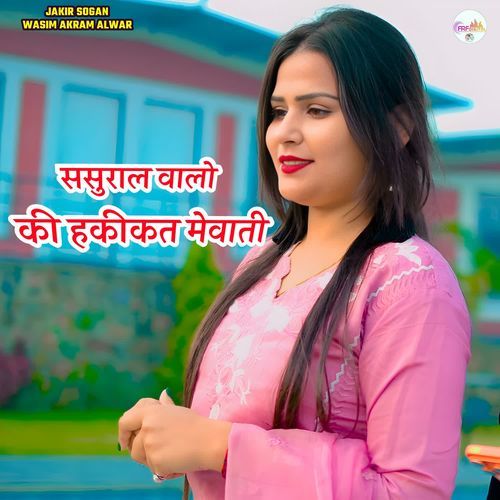 ससुराल वालो की हकीकत मेवाती Sakim Singer Bisru MP3 Download