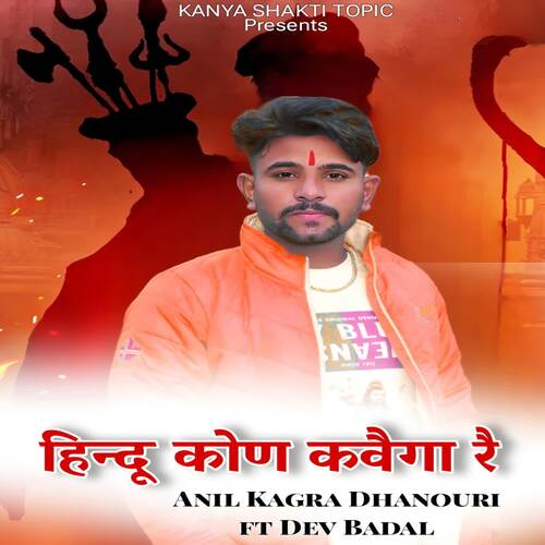 हिन्दू कोण कवैगा रै Anil Kagra Dhanouri MP3 Download