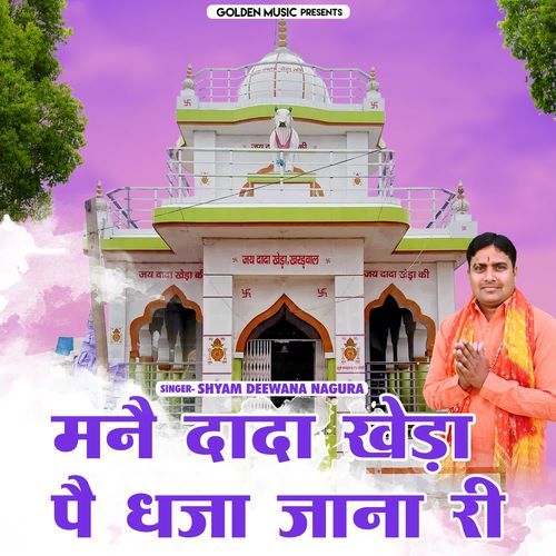 Manne Dada Khera Pai Jaana Ri Shyam Diwana Nagura MP3 Download