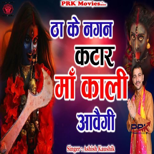 Thaa Ke Nagn Katar Maa Kali Avegi Ashish Kaushik MP3 Download