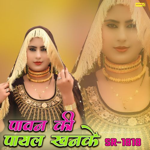 पावन की पायल खनके Asmina Mewati MP3 Download