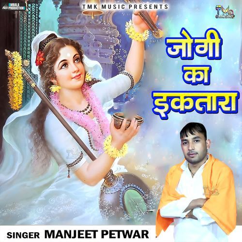 Jogi Ka Iktara Manjeet Petwar MP3 Download