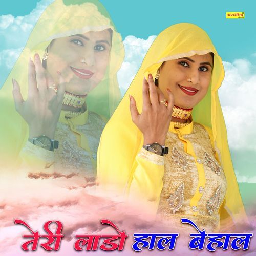 तेरी लाडो हाल बेहाल Asmeena Mewati MP3 Download