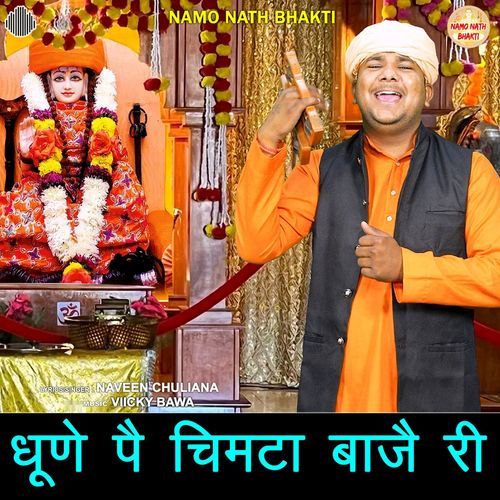 Dhune Pe Chimta Baje Ri Naveen Chuliana MP3 Download