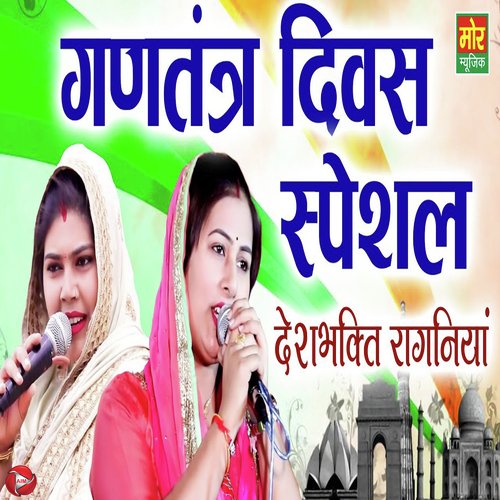 Gadtantra Deevas Special Deshbhakti Ragniya Deepa Chaudhary MP3 Download
