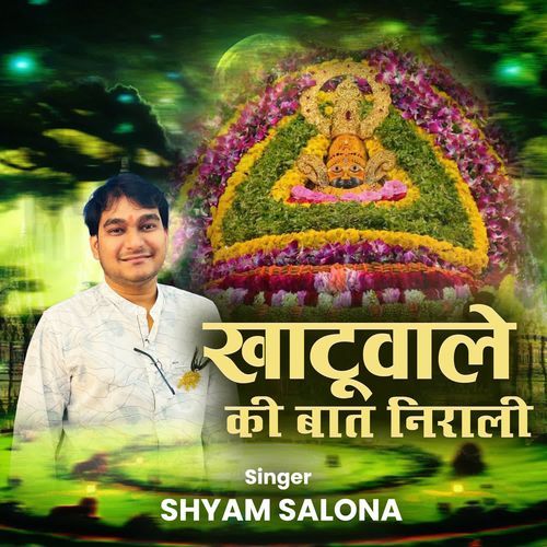 Khatuwale Ki Baat Nirali Shyam Salona MP3 Download