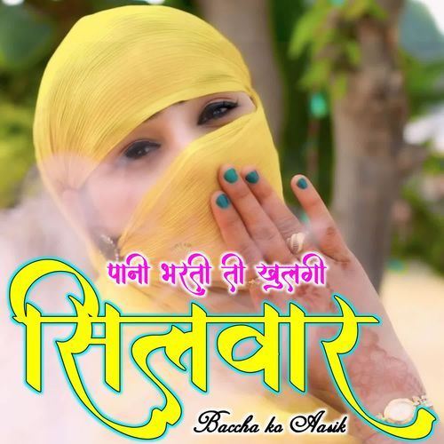पानी भरती की खुलगी सिलवार SAHIL DON MEWATI MP3 Download