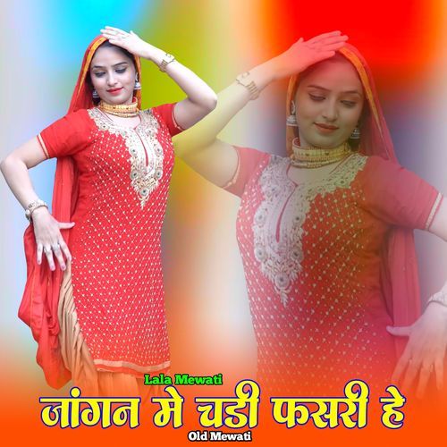 जांगन मे चडी फसरी हे ओल्ड मेवाती Lala Mewati MP3 Download