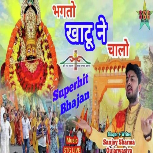 Bhakto khatu ne chalo (Haryanvi) Sanjay Sharma Gujarwasiya MP3 Download