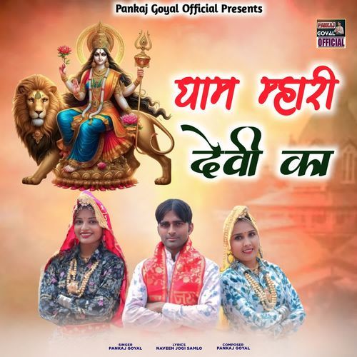 Dham Mhari Devi Ka Pankaj Goyal MP3 Download
