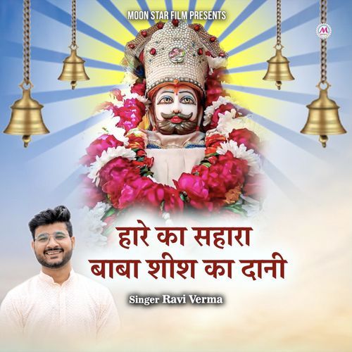 Hare Ka Sahara Baba Sheesh Ka Dhani Gurmeet Parjapat MP3 Download