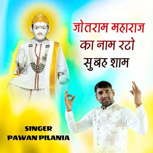 Jotram Maharaj Ka Naam Rato Subah Sham Pawan Pilania MP3 Download