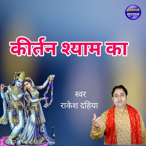 Kirtan Shyam Ka Rakesh Dahiya MP3 Download